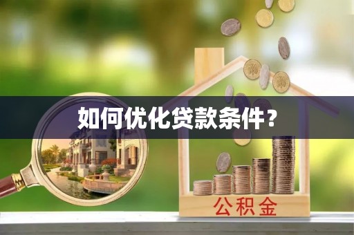 关岭如何优化贷款条件？