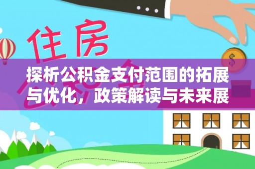 关岭探析公积金支付范围的拓展与优化，政策解读与未来展望