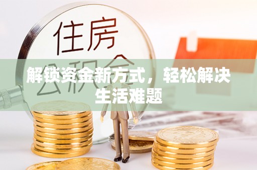 关岭解锁资金新方式，轻松解决生活难题