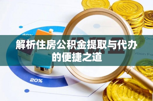 关岭解析住房公积金提取与代办的便捷之道