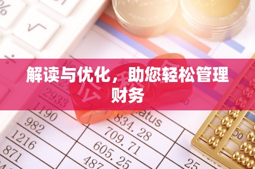 关岭解读与优化，助您轻松管理财务