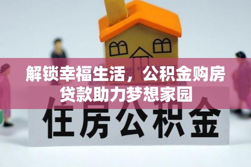 关岭解锁幸福生活，公积金购房贷款助力梦想家园