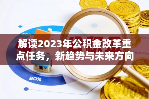 关岭解读2023年公积金改革重点任务，新趋势与未来方向