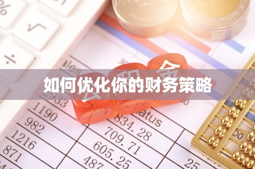 关岭如何优化你的财务策略