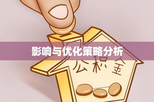 关岭影响与优化策略分析