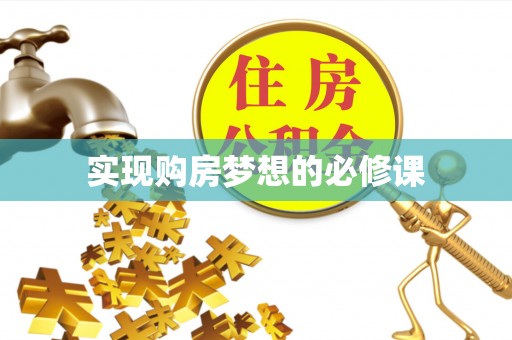 关岭实现购房梦想的必修课
