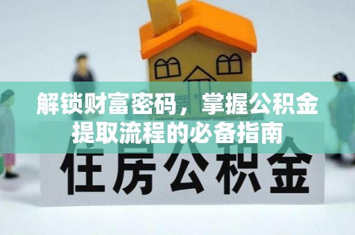 关岭解锁财富密码，掌握公积金提取流程的必备指南