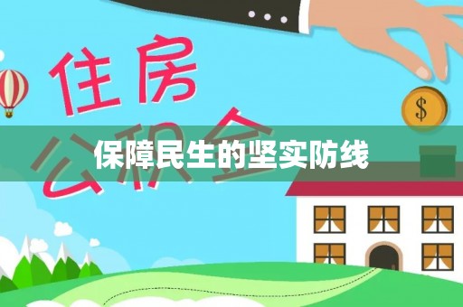 关岭保障民生的坚实防线