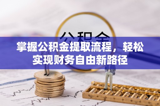 关岭掌握公积金提取流程，轻松实现财务自由新路径