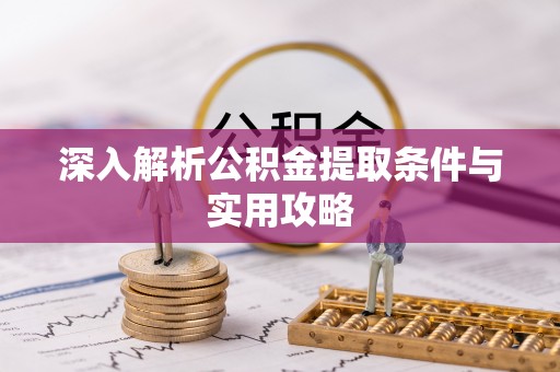 关岭深入解析公积金提取条件与实用攻略