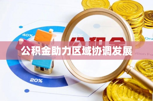 关岭公积金助力区域协调发展