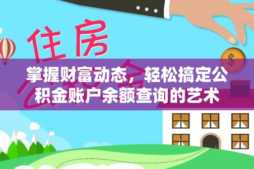 关岭掌握财富动态，轻松搞定公积金账户余额查询的艺术