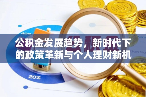 关岭公积金发展趋势，新时代下的政策革新与个人理财新机遇