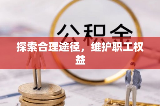 关岭探索合理途径，维护职工权益