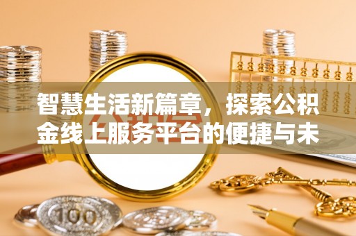 关岭智慧生活新篇章，探索公积金线上服务平台的便捷与未来