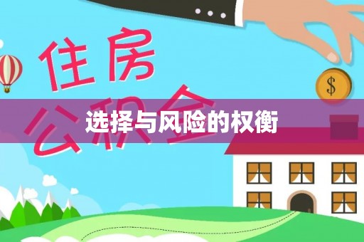 关岭选择与风险的权衡
