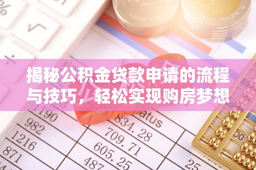关岭揭秘公积金贷款申请的流程与技巧，轻松实现购房梦想