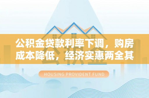 关岭公积金贷款利率下调，购房成本降低，经济实惠两全其美