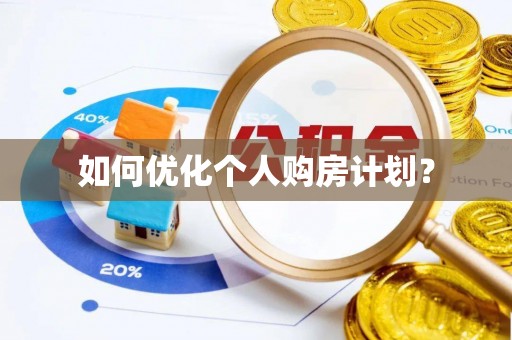 关岭如何优化个人购房计划？