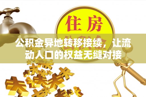 关岭公积金异地转移接续，让流动人口的权益无缝对接