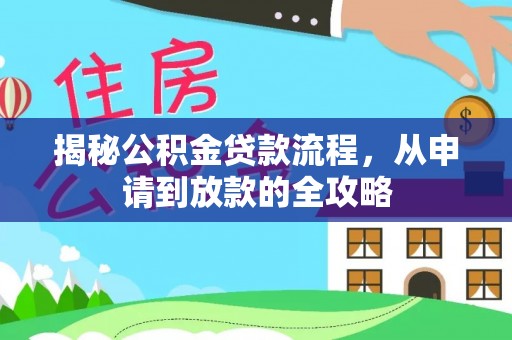 关岭揭秘公积金贷款流程，从申请到放款的全攻略