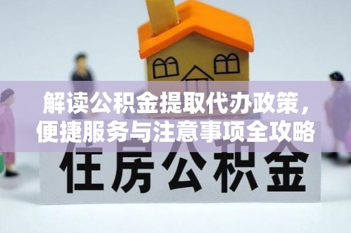 关岭解读公积金提取代办政策，便捷服务与注意事项全攻略