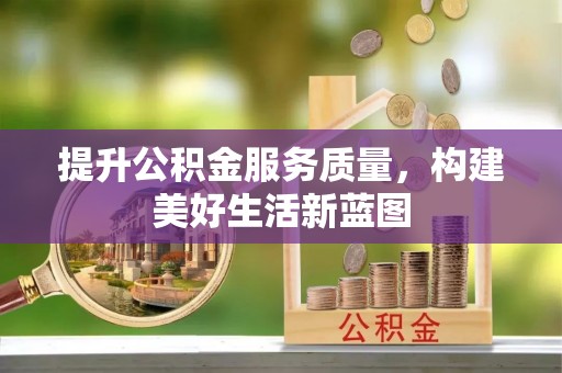 关岭提升公积金服务质量，构建美好生活新蓝图