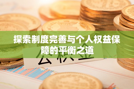 关岭探索制度完善与个人权益保障的平衡之道
