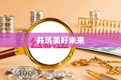 关岭共筑美好未来