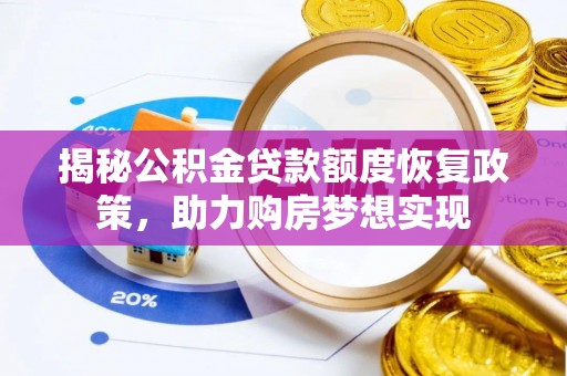 关岭揭秘公积金贷款额度恢复政策，助力购房梦想实现