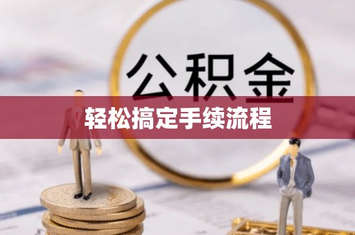 关岭轻松搞定手续流程
