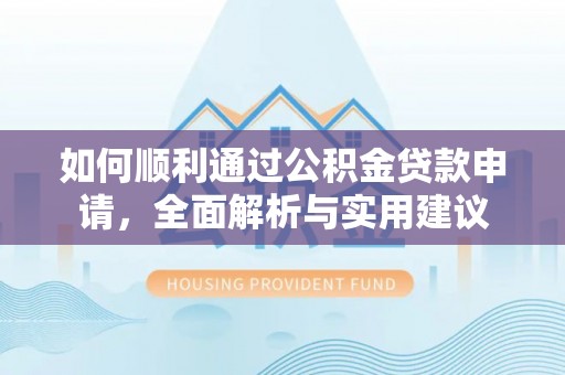 关岭如何顺利通过公积金贷款申请，全面解析与实用建议