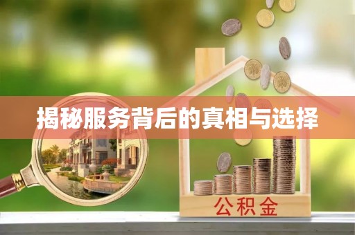 关岭揭秘服务背后的真相与选择