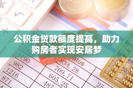 关岭公积金贷款额度提高，助力购房者实现安居梦