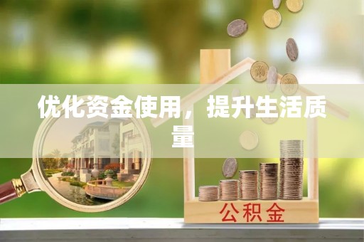 关岭优化资金使用，提升生活质量