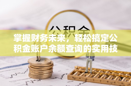 关岭掌握财务未来，轻松搞定公积金账户余额查询的实用技巧