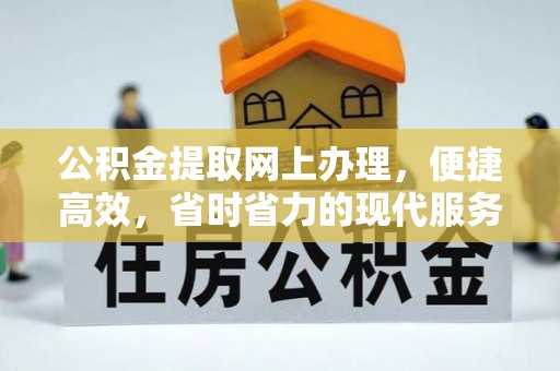 关岭公积金提取网上办理，便捷高效，省时省力的现代服务