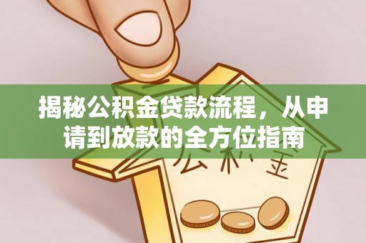 关岭揭秘公积金贷款流程，从申请到放款的全方位指南