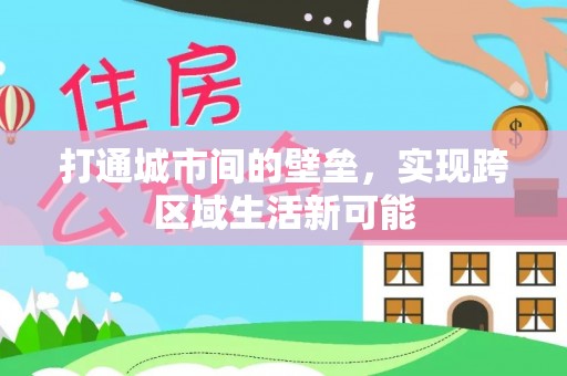 关岭打通城市间的壁垒，实现跨区域生活新可能