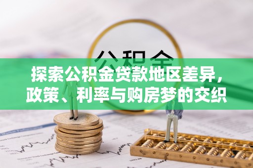 关岭探索公积金贷款地区差异，政策、利率与购房梦的交织