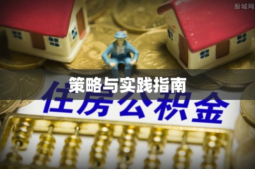 关岭策略与实践指南