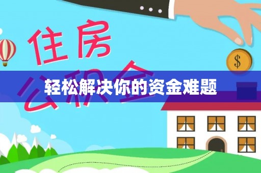 关岭轻松解决你的资金难题