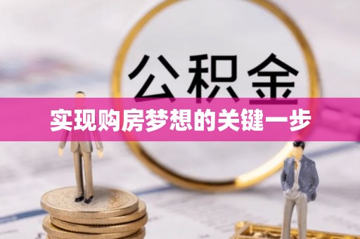 关岭实现购房梦想的关键一步