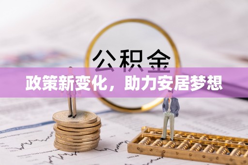 关岭政策新变化，助力安居梦想