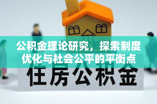 关岭公积金理论研究，探索制度优化与社会公平的平衡点