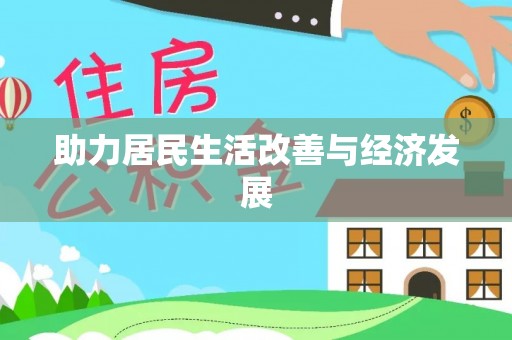 关岭助力居民生活改善与经济发展