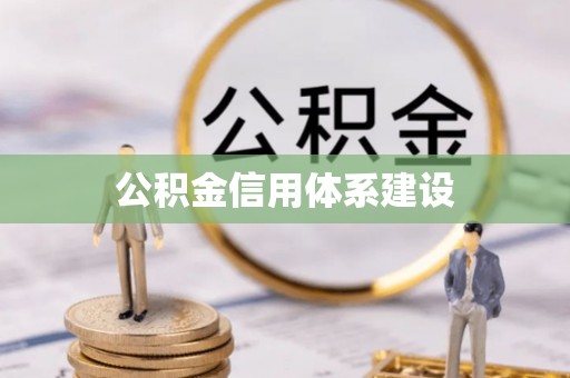 关岭公积金信用体系建设
