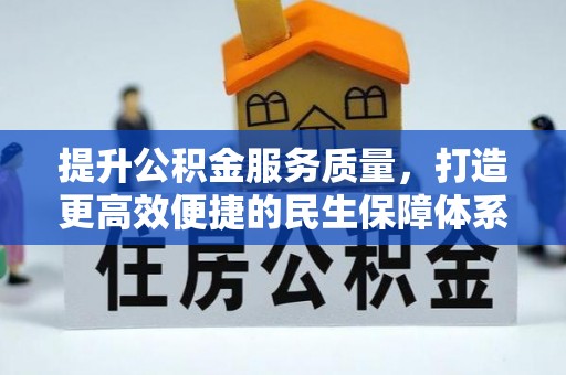 关岭提升公积金服务质量，打造更高效便捷的民生保障体系