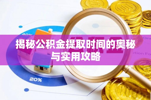 关岭揭秘公积金提取时间的奥秘与实用攻略