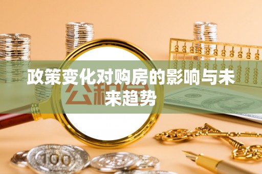 关岭政策变化对购房的影响与未来趋势